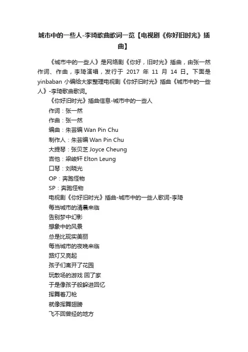 城市中的一些人-李琦歌曲歌词一览【电视剧《你好旧时光》插曲】