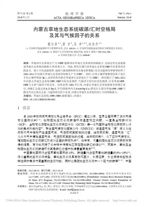 内蒙古草地生态系统碳源_汇时空格局及其与气候因子的关系_戴尔阜