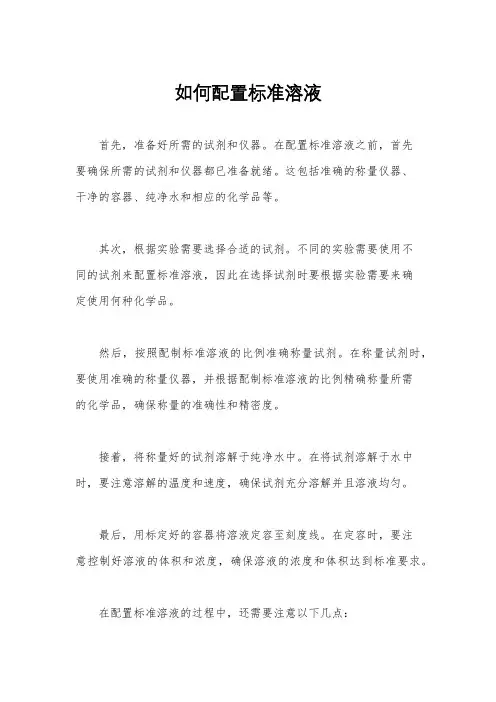 如何配置标准溶液