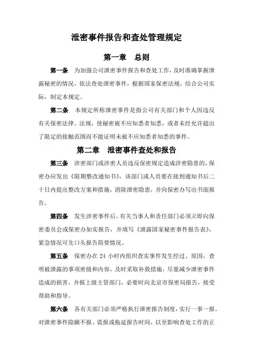 泄密事件报告和查处管理规定