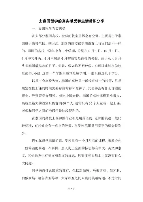 去泰国留学的真实感受和生活常识分享