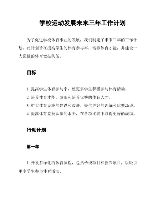 学校运动发展未来三年工作计划