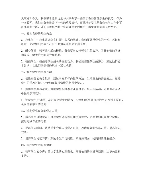 教师管理学生技巧发言稿