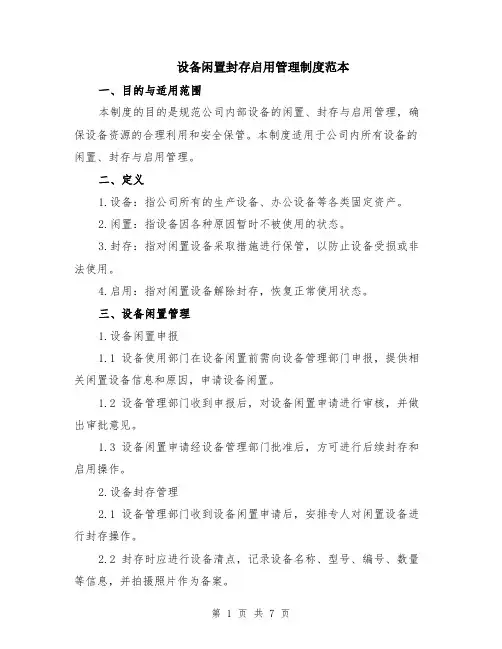 设备闲置封存启用管理制度范本（2篇）