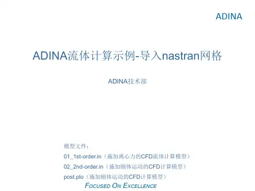 ADINA流体计算示例-导入nastran网格