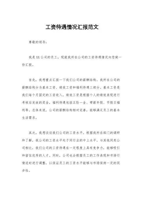 工资待遇情况汇报范文