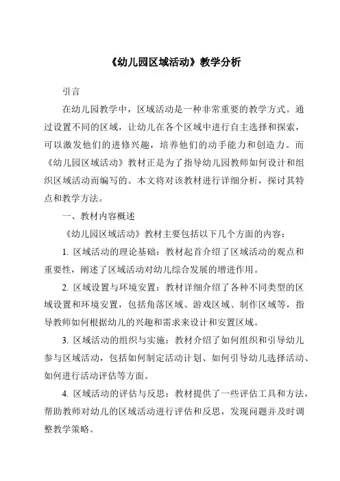 《幼儿园区域活动》核心素养目标教学设计、教材分析与教学反思-幼儿教育学
