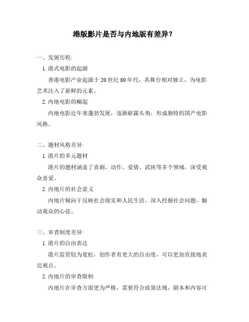 港版影片是否与内地版有差异？