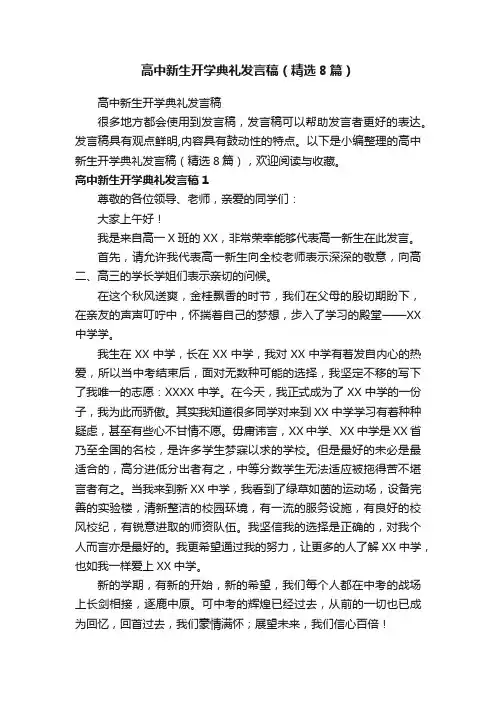 高中新生开学典礼发言稿（精选8篇）