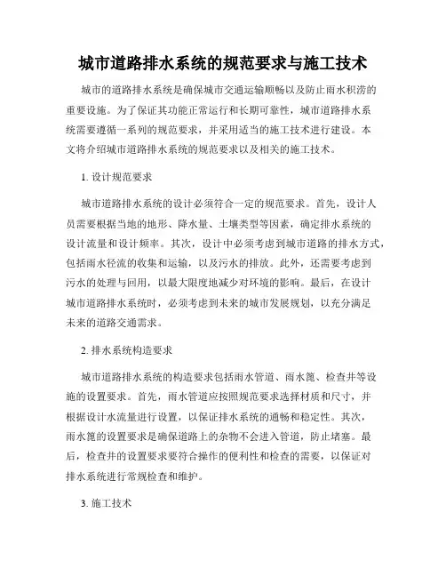 城市道路排水系统的规范要求与施工技术