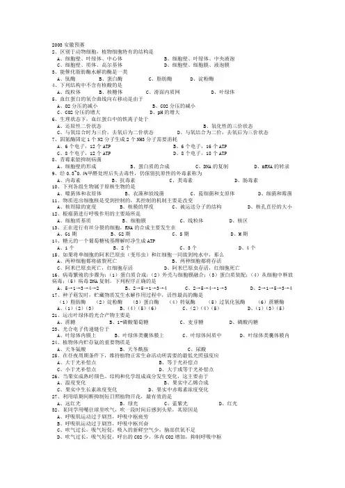 安庆一中生物竞赛练习：细胞生物学预赛题汇编.doc