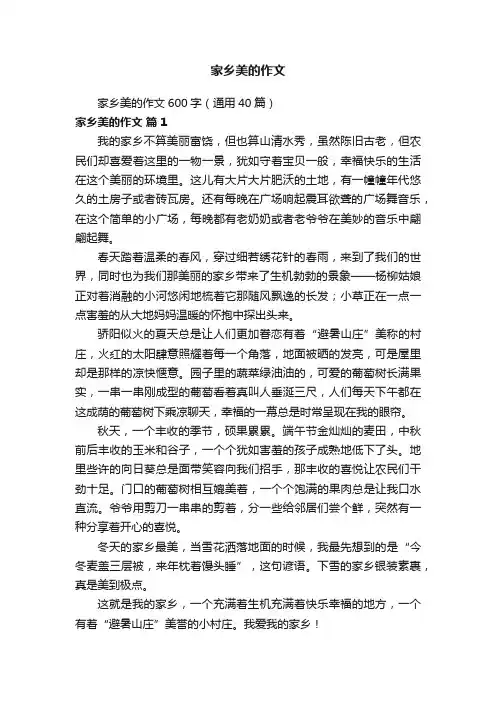 家乡美的作文600字（通用40篇）