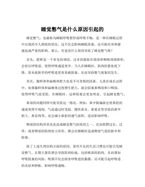 睡觉憋气是什么原因引起的