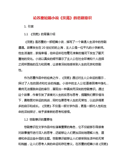 论苏童短篇小说《茨菰》的悲剧意识