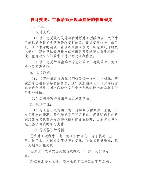制度规定--设计变更、工程洽商及现场签证的管理规定