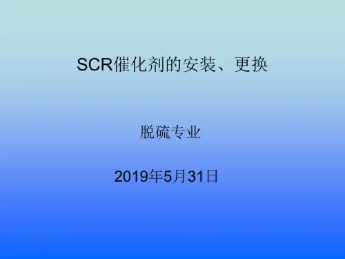 脱硝催化剂介绍、安装、更换、运行