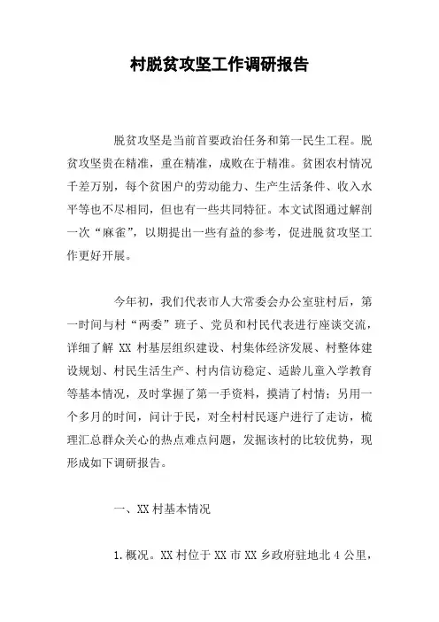 村脱贫攻坚工作调研报告