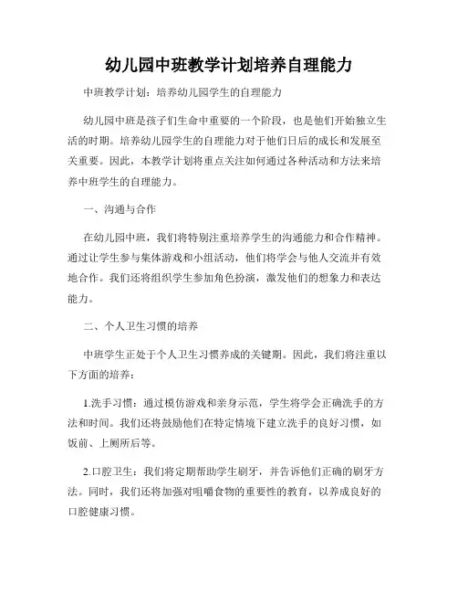 幼儿园中班教学计划培养自理能力