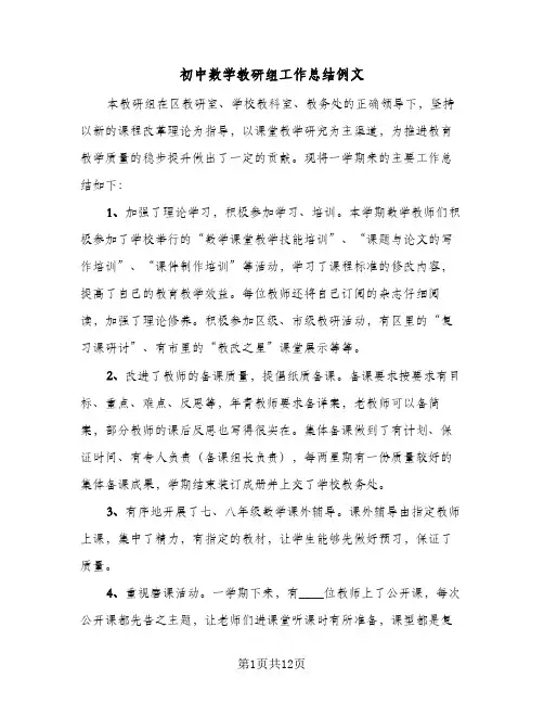2023年初中数学教研组工作总结例文(5篇)
