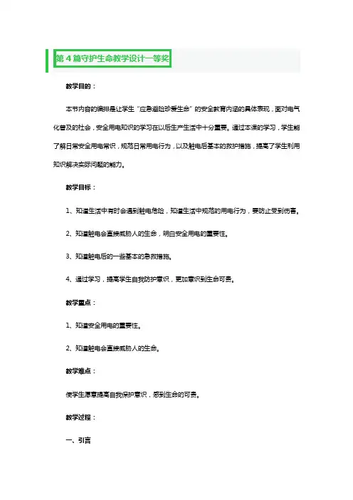 守护生命教学设计一等奖精品3篇