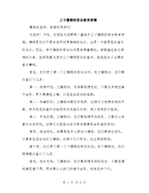 上下楼梯的安全教育讲稿(4篇)