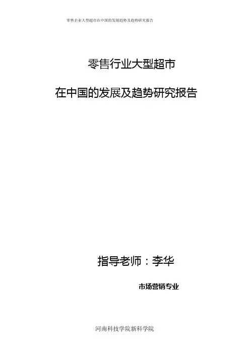 零售行业大型超市 在中国的发展及趋势研究报告