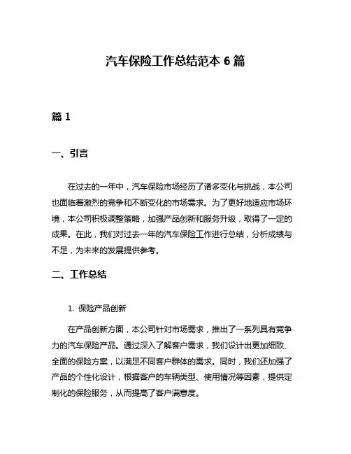 汽车保险工作总结范本6篇