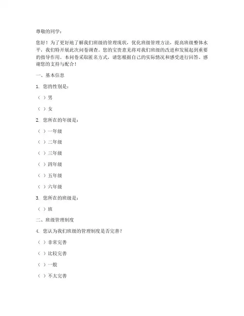 学生班级管理调查问卷模板