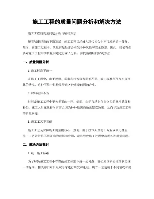 施工工程的质量问题分析和解决方法