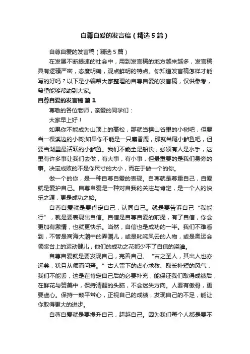 自尊自爱的发言稿（精选5篇）