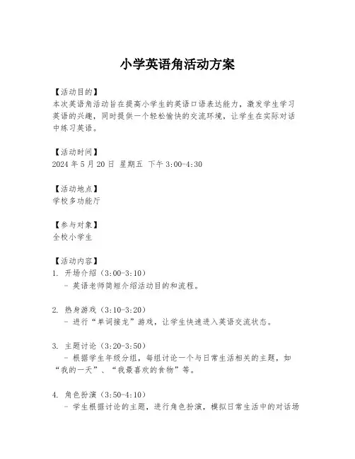 小学英语角活动方案