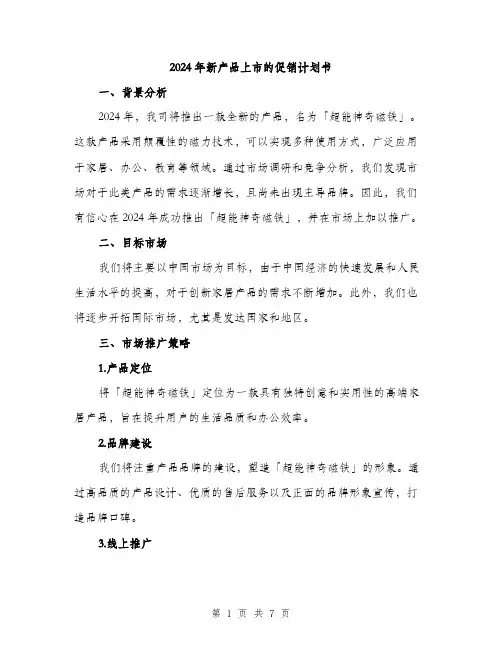 2024年新产品上市的促销计划书(2篇)