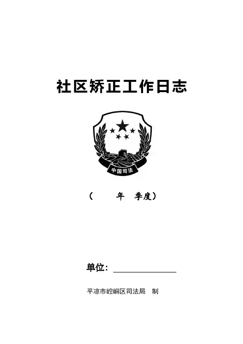 司法局社区矫正工作日志