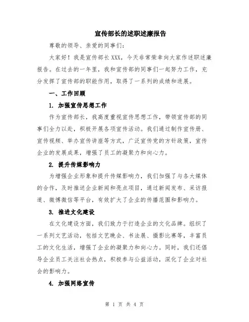 宣传部长的述职述廉报告
