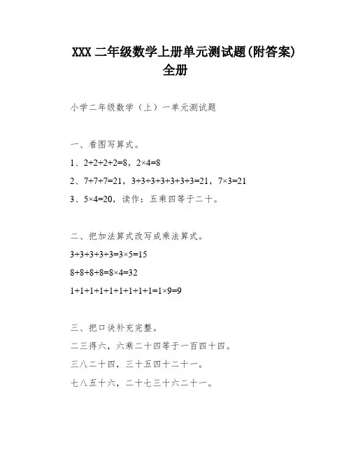 XXX二年级数学上册单元测试题(附答案)全册