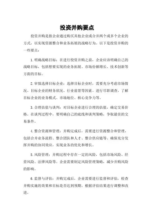 投资并购要点