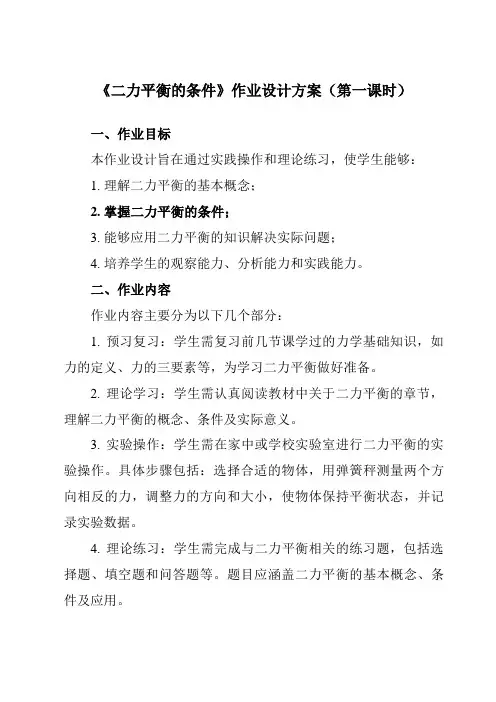 《第三章第5节二力平衡的条件》作业设计方案-初中科学浙教版13七年级下册