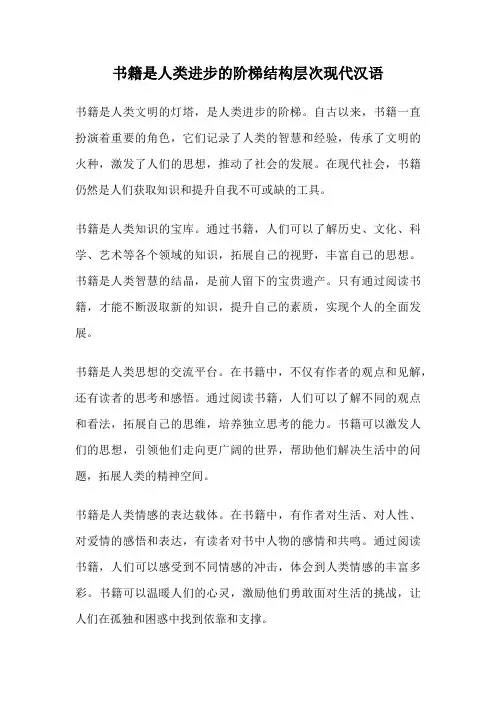 书籍是人类进步的阶梯结构层次现代汉语