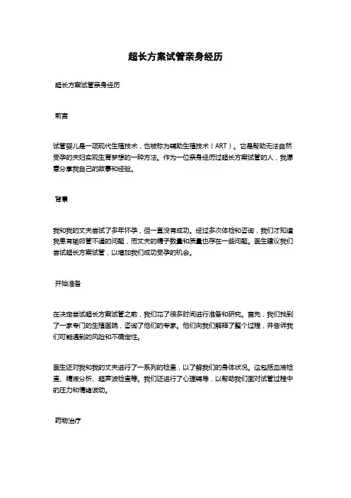 超长方案试管亲身经历