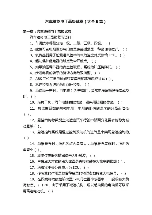 汽车维修电工高级试卷（大全5篇）
