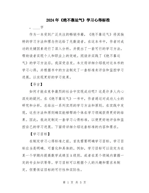 2024年《绝不靠运气》学习心得标准