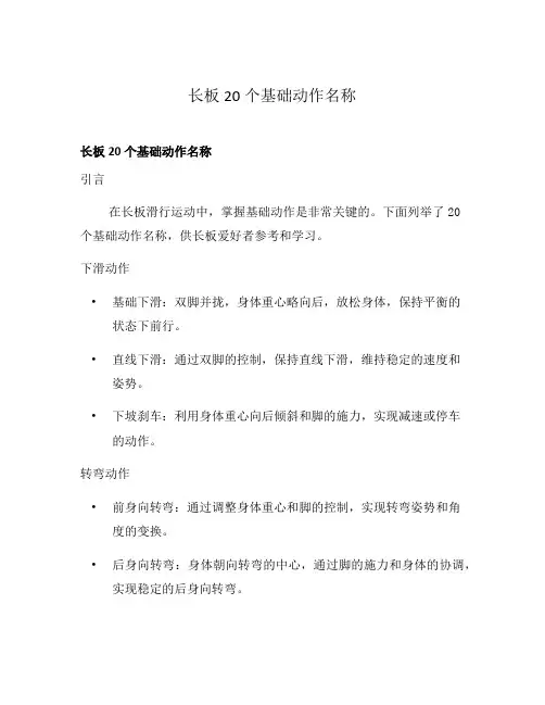 长板20个基础动作名称