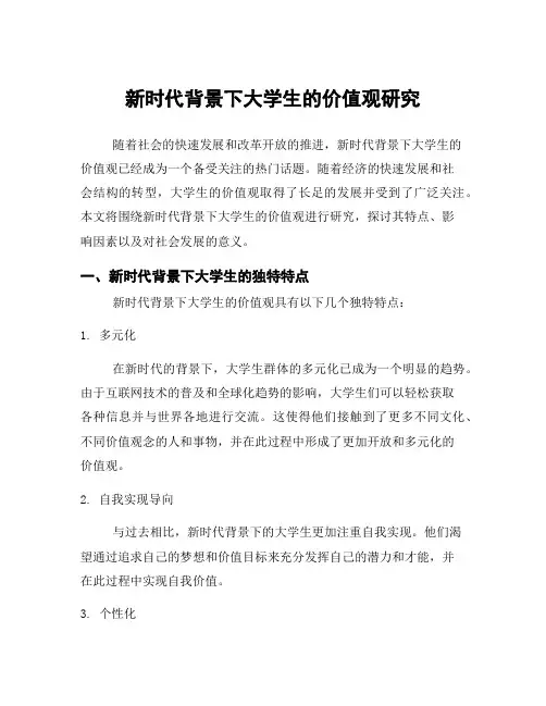 新时代背景下大学生的价值观研究