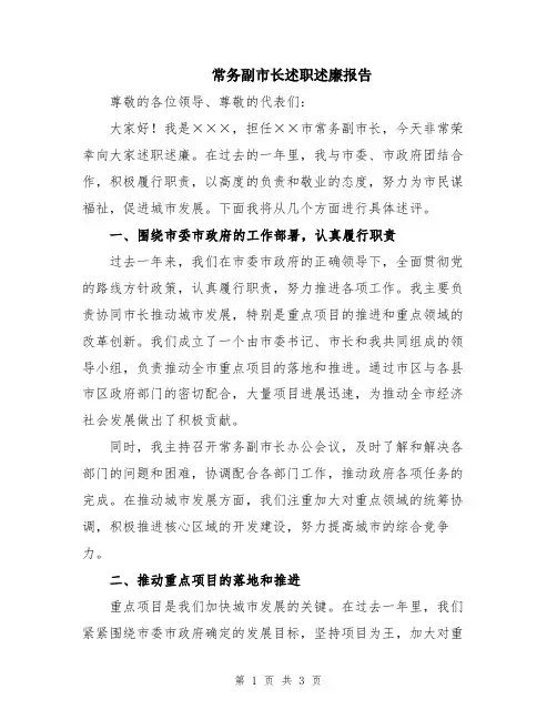 常务副市长述职述廉报告