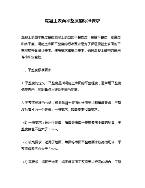 混凝土表面平整度的标准要求