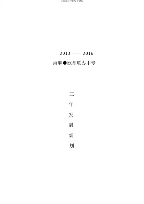 中职学校三年发展规划