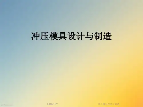 冲压模具设计与制造