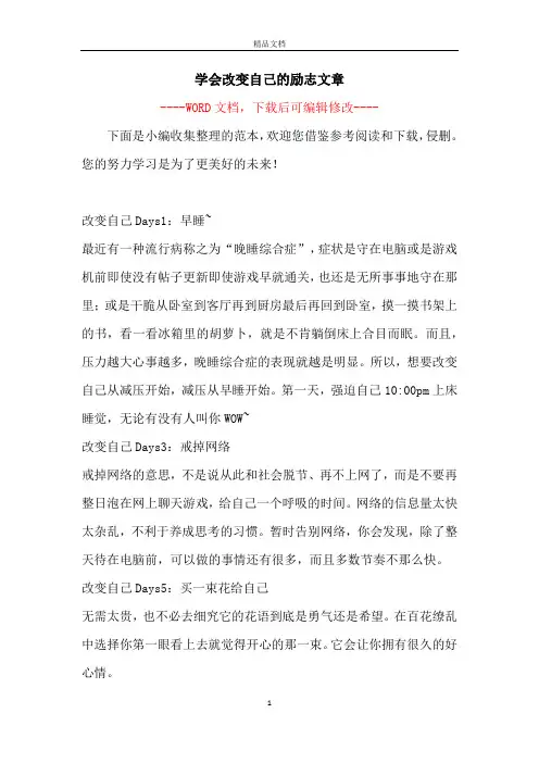 学会改变自己的励志文章
