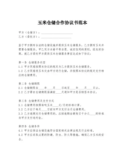 玉米仓储合作协议书范本