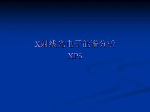 XPS原理及使用分析